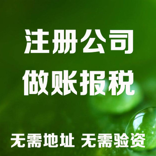 北海苏州注册营业执照和工商设立流程全解析及代理记账收费标准