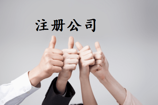 北海代理注册公司工商设立登记无需本人到场操作？