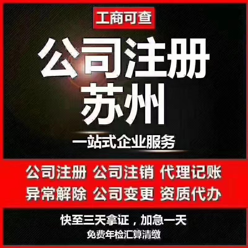 北海苏州代办营业执照-苏州代办注册公司-苏州工商注册流程及步骤