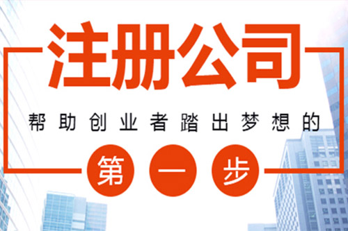 很多人注册公司无从下手苏财集体来为你解答简单便捷的注册公司流