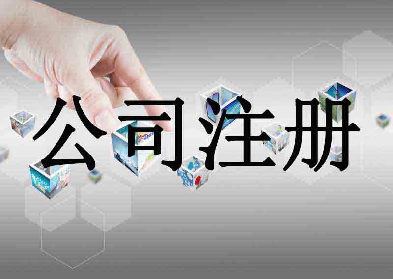 北海苏州代办公司注册流程和代理记账报税费用是怎样的？