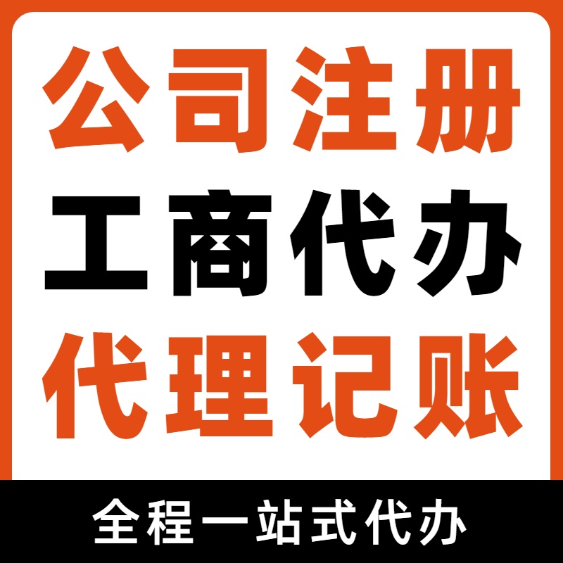 北海想在苏州代办注册公司？先了解这些流程与代理记账报税费用！