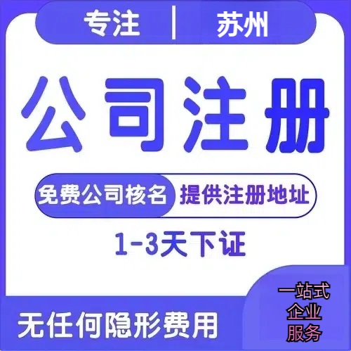 北海苏州创业详情了解+营业执照注册全流程解析—附代理记账报税价格