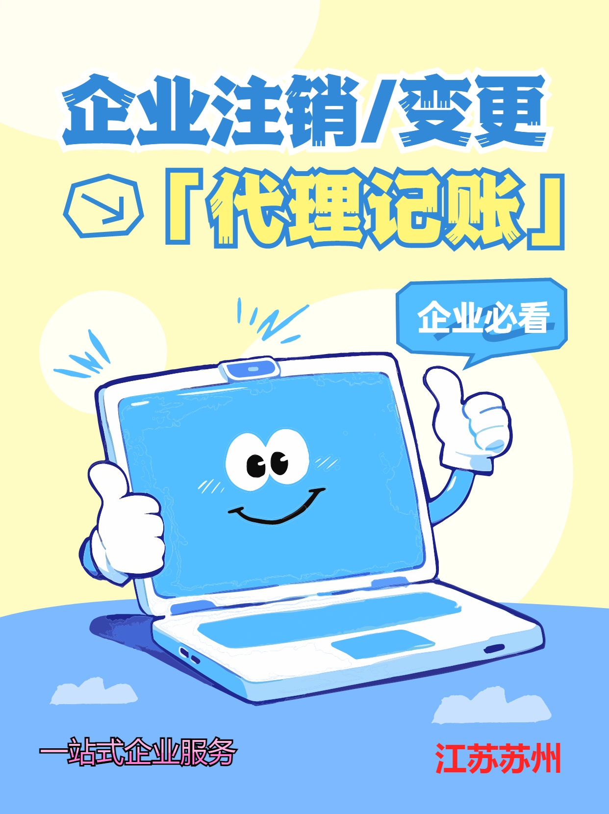 北海苏州注销公司需要的手续与注销的材料有什么？