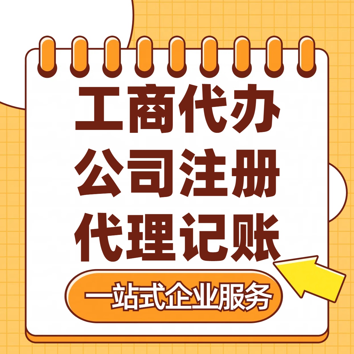 北海苏州注册公司88元起+注册工商代办+记账服务收费+三步高效保