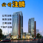 北海苏州公司注销轻松搞定流程与代理记账报税费用？